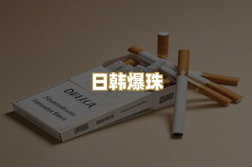 日韩爆珠