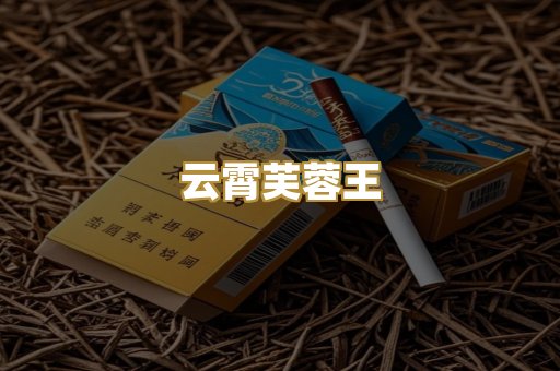 云霄芙蓉王